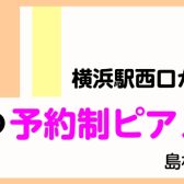 【横浜ピアノ教室】大人のための予約制レッスン~ピアノサロン紹介~