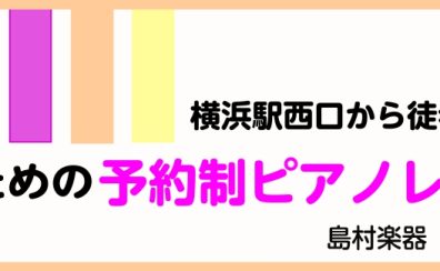 【横浜ピアノ教室】大人のための予約制レッスン~ピアノサロン紹介~