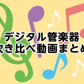 【デジタル管楽器/サロン】吹き比べ系演奏動画まとめ