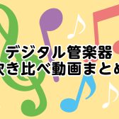 【デジタル管楽器/サロン】吹き比べ系演奏動画まとめ