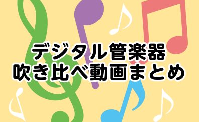 【デジタル管楽器/サロン】吹き比べ系演奏動画まとめ