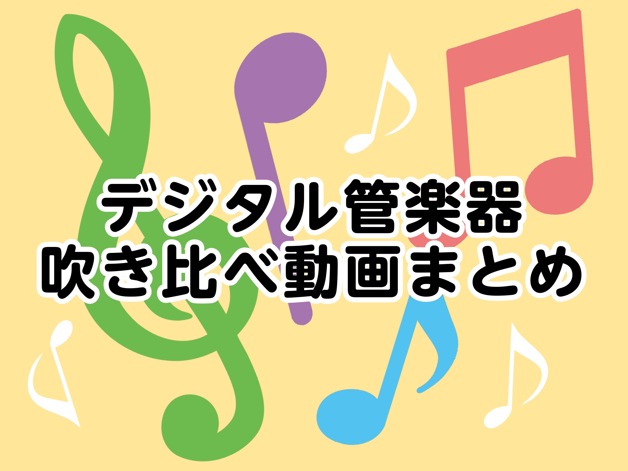 こんにちは！島村楽器横浜ビブレ店サックス・デジタル管楽器サロンインストラクターの古澤です！ こちらのHPは今まで演奏したエアロフォンやYDS-150などのデジタル管楽器の吹き比べ動画をまとめています。 当店では通常のサックスに加え、デジタル管楽器のサロンも開講しておりますのでご興味のある方はぜひお気 […]