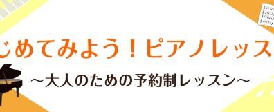 この夏🌻ピアノはじめませんか？体験レッスン受付中です♪