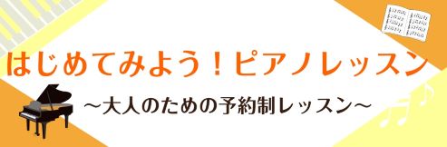 CONTENTSインストラクター紹介体験レッスン・お問い合わせインストラクター紹介 こんにちは。島村楽器横浜ビブレ店ピアノインストラクターの鈴木です。 HPをご覧頂きありがとうございます♪ 横浜ビブレ店では「おとなの為の音楽教室」として予約制のピアノ教室を開講しています。 ポップスからクラシック、弾 […]