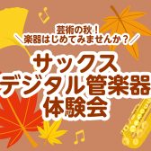 ＼芸術の秋！／楽器始めてみませんか？体験会開催！