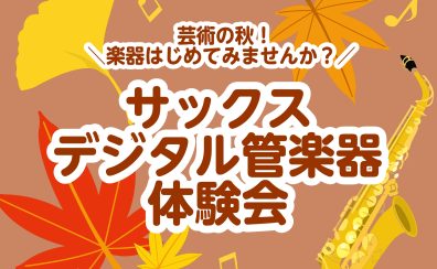 ＼芸術の秋！／楽器始めてみませんか？体験会開催！