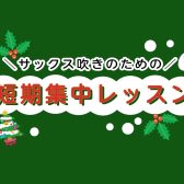 ＼サックス吹きのための／冬の短期集中レッスン！