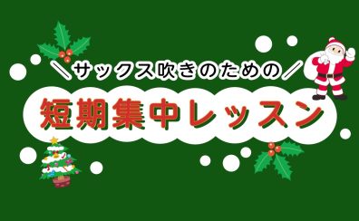 ＼サックス吹きのための／冬の短期集中レッスン！