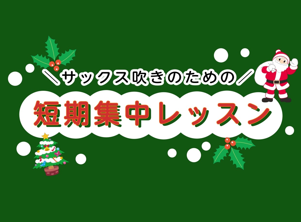 受付終了しました。お申込みありがとうございました！ この冬、1ヶ月間レッスンに通ってサックスの演奏に磨きをかけませんか？ サックスはじめての方も経験者の方も大歓迎です！ サックス吹きの方限定、この冬限定となっております！ 入会金なしで通っていただけますので、この機会にぜひお気軽にお申込みください。  […]