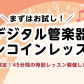 ＼まずはお試し！／デジタル管楽器ワンコインレッスン