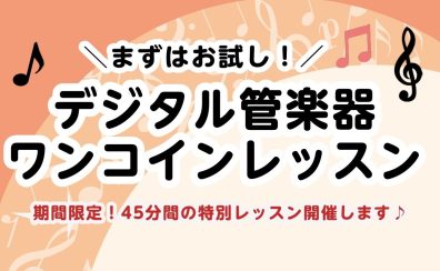 ＼まずはお試し！／デジタル管楽器ワンコインレッスン