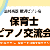 【保育士ピアノ交流会】現役の先生から保育士を目指す学生さんまで！ピアノミニ発表会＆情報交換会