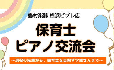 【保育士ピアノ交流会】現役の先生から保育士を目指す学生さんまで！ピアノミニ発表会＆情報交換会