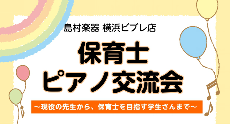 ★保育士ピアノ交流会とは?★ 現役の保育士さんや幼稚園の先生、保育士を目指す学生さんを対象としたピアノミニ発表会＆交流会イベントです。 ピアノミニ発表会にて皆さんにお好きな曲を演奏していただいた後、参加者の皆さんで情報交換会を行います！ 普段はなかなか聞けない他の幼稚園や保育園の様子を聞いたり、学生 […]