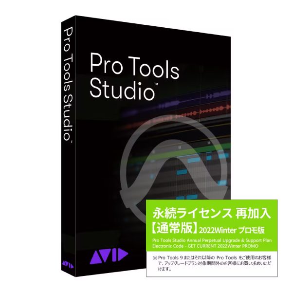 Avid Pro Tools Studio 通常版 永続ライセンス 再加入 【限定特価】2025/8/17更新 アビッド 【 川崎ルフロン店 】<br />
<br />
￥ 27,220 税込<br />
