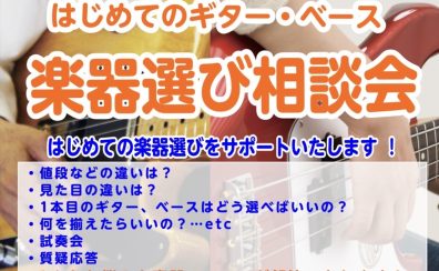 【楽器始めませんか？】はじめてのギター・ベース楽器選び相談会実施！！