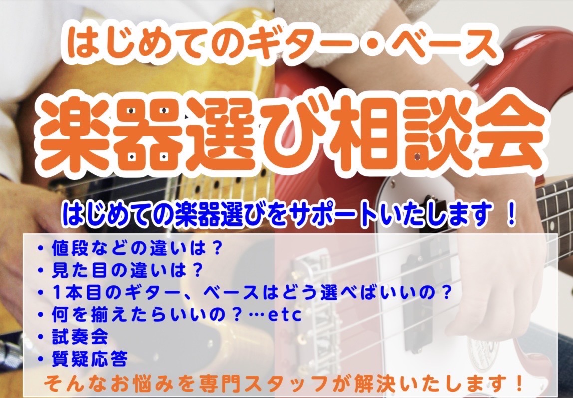 皆さまこんにちは！横浜ビブレ店の石岡です！ 今回はこの春にギター・ベースを始めようと思っている方や軽音楽部に入部予定の方、既に入部しているけれどまだMY楽器を持っていない方などにピッタリの企画を開催します！ CONTENTS楽器選びの疑問にお答えします！！ご購入後のサポートもお任せください！ご予約は […]