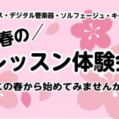 春のレッスン体験会【4・5月限定開催】