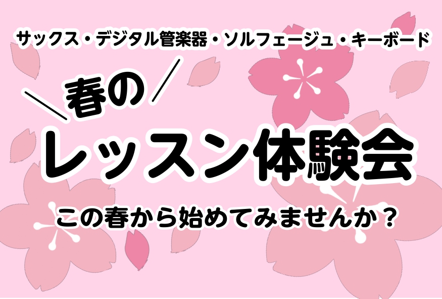 この春、音楽を始めませんか？ 横浜ビブレ店では、4・5月限定でミュージックサロンの、サックス・デジタル管楽器・ソルフェージュ・はじめてのキーボードの 各コースでレッスン体験会を開催します！ 新しい趣味を見つけたい方、演奏レベルを更に上げたい方、ぜひお気軽にお申込みください！ CONTENTS体験会に […]