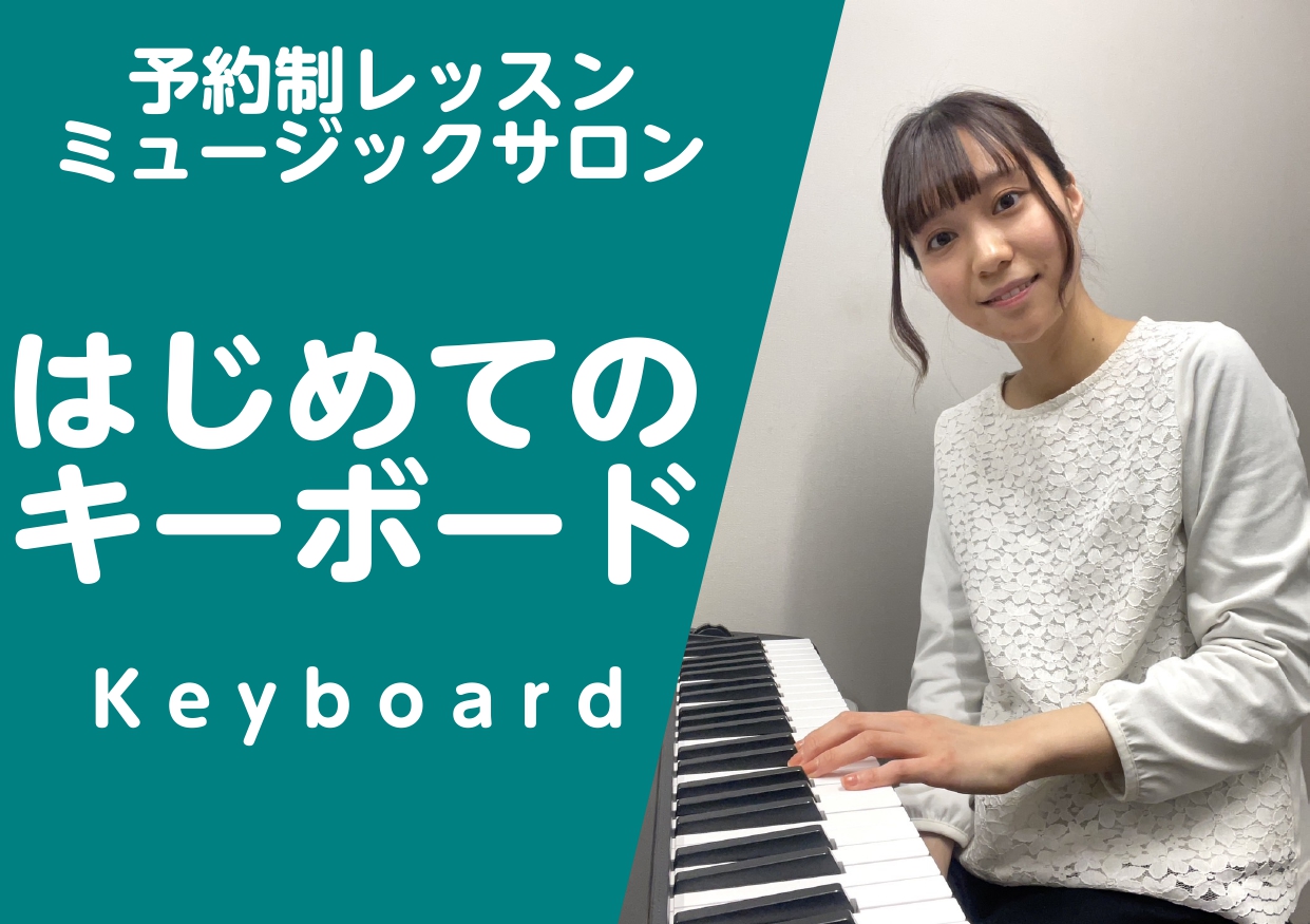 新規開講！おとなの方向けのキーボードレッスン 横浜ビブレ店では2024年4月より「はじめてのキーボードサロン」を開講します！ こんな方にオススメ！ ・手軽にできる楽器を探している ・ピアノだと敷居が高く感じる ・はじめてなので楽譜を読むところから知りたい ・はじめて鍵盤楽器に挑戦する など、これから […]