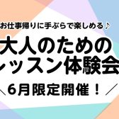 お仕事帰りに♪大人のためのレッスン体験会