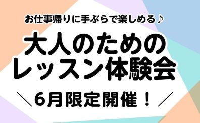 お仕事帰りに♪大人のためのレッスン体験会