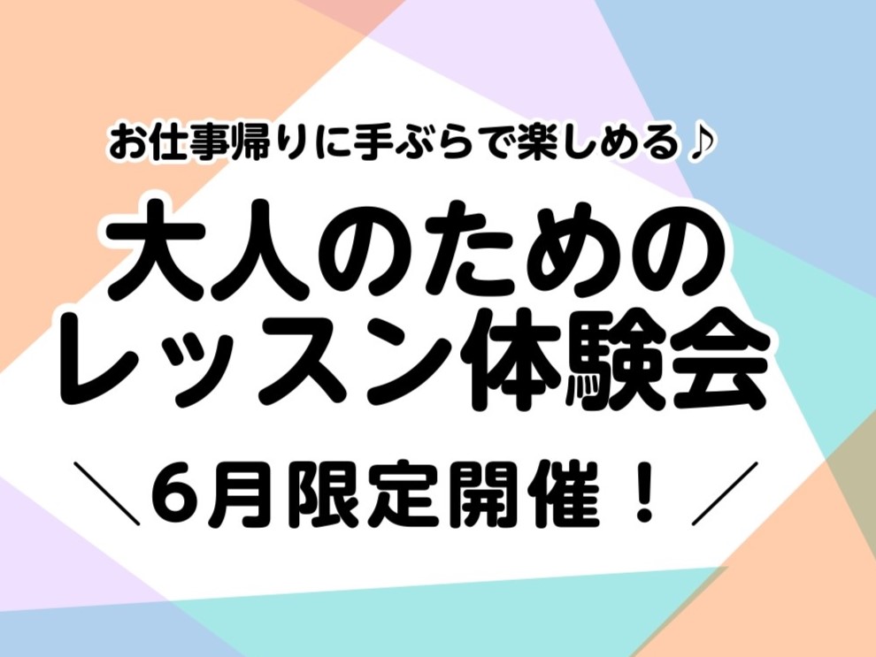 音楽を日常の一部に！お仕事終わりにレッスン通ってみませんか？ 横浜ビブレ店では6月限定で大人の方のためのレッスン体験会を開催します♪ 自慢できる趣味を探している方やいつかは人前で演奏してみたい方など、音楽経験は関係なく大歓迎です！ お仕事終わりに手ぶらでいらしていただけます！まずはレッスンを体験しま […]