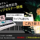 【8/4(日)開催】Roland「FANTOM-06SC」発売記念ワークショップセミナー開催！横浜ビブレ店横浜ビブレ店店舗記事一覧