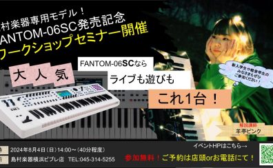 【8/4(日)開催】Roland「FANTOM-06SC」発売記念ワークショップセミナー開催！横浜ビブレ店横浜ビブレ店店舗記事一覧