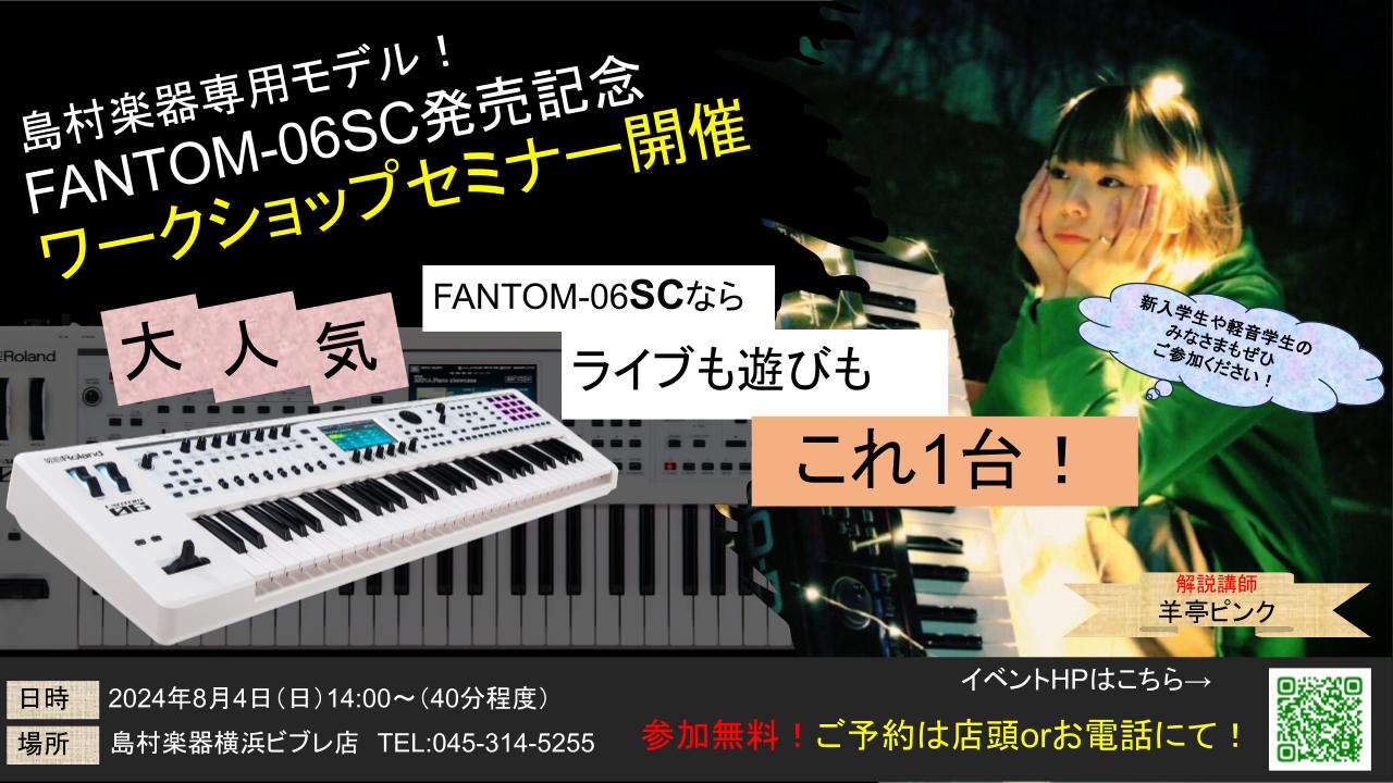 シンセデビューにもぴったり！講師が楽しみ方を解説！Roland が誇る大人気のシンセサイザー、「FAシリーズ」の後継であるFANTOM-0シリーズ。 CONTENTSシンセデビューにもぴったり！講師が楽しみ方を解説！FANTOM-0シリーズとは？そんなFANTOM-0シリーズから島村楽器限定モデルが […]