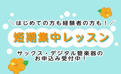 夏の短期集中レッスン！1ヶ月レッスンに通ってみませんか？