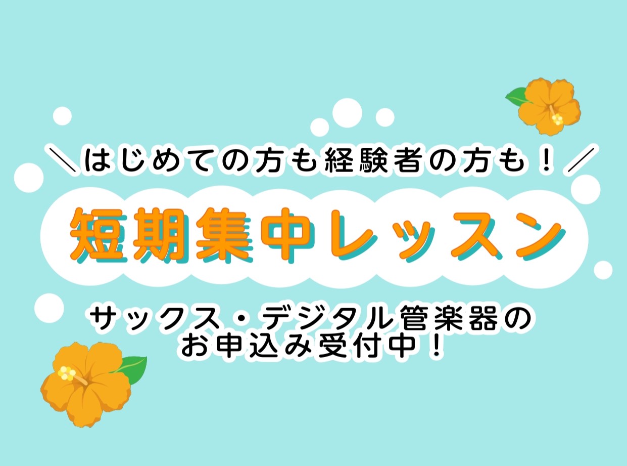 受付終了いたしました。お申込みありがとうございました！ この夏、1ヶ月間レッスンに通って楽器を始めませんか？ 初心者の方も経験者の方も大歓迎です！ この夏限定の開催になっています！入会金なしで通っていただけますので、お気軽にお申込みください♪ CONTENTS夏の短期集中レッスン詳細についてコースに […]