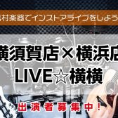 【LIVE☆横横】出演者募集中！＜島村楽器でインストアライブしよう！＞
