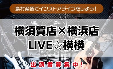 【LIVE☆横横】出演者募集中！＜島村楽器でインストアライブしよう！＞