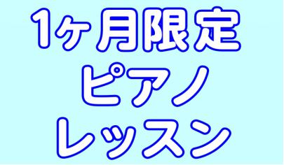 この夏、1カ月間ピアノのレッスンに通ってみませんか？ ピアノ未経験者の方も、独学でやっているという方も、大歓迎です！ レッスン内容もお一人お一人とご相談しながら進めるオーダーメイドレッスンです♪ 入会金不要で1カ月から！是非お気軽にお問合わせください。 こんな方にオススメです！ ・独学でやっているけ […]