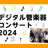 デジタル管楽器発表会 2024開催しました！