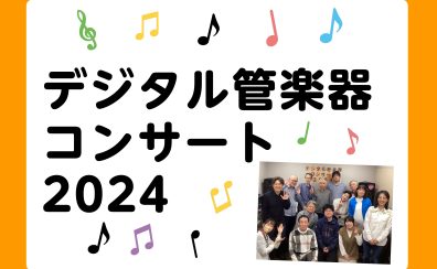 デジタル管楽器発表会 2024開催しました！