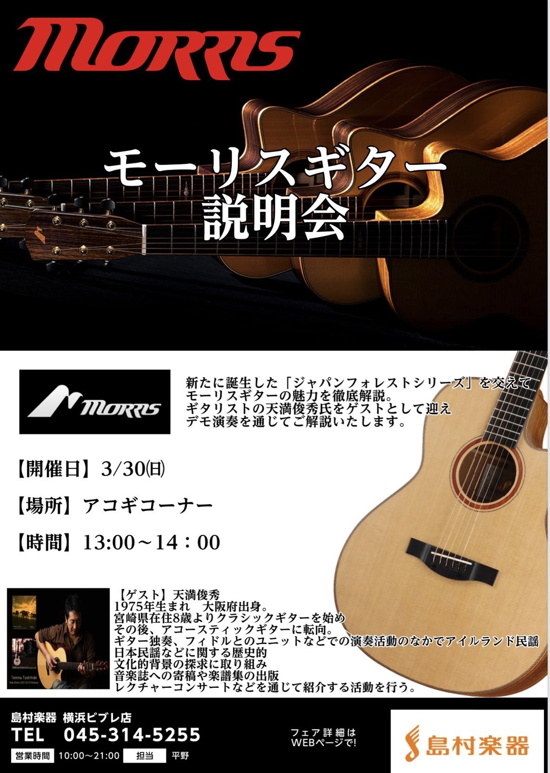 皆様いかがお過ごしでしょうか。島村楽器横浜ビブレ店の平野です！この度、モーリスより新たに発売された「Japan Forest」シリーズの魅力を最大限お伝えするイベントを当店にて開催いたします！今回はソロギタリストとして活動している天満俊秀氏をゲストとして迎え、生演奏を交えた説明会となります。 1．M […]