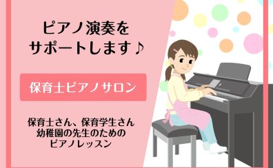 【横浜駅徒歩5分 大人 ピアノ教室】～大人のための予約制レッスン～保育士ピアノサロンのご紹介
