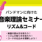 【セミナー】2025年8月6日(土)バンドマンに向けた音楽理論セミナー~リズム＆コード~を開催します！
