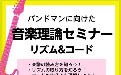 【セミナー】2025年8月6日(土)バンドマンに向けた音楽理論セミナー~リズム＆コード~を開催します！