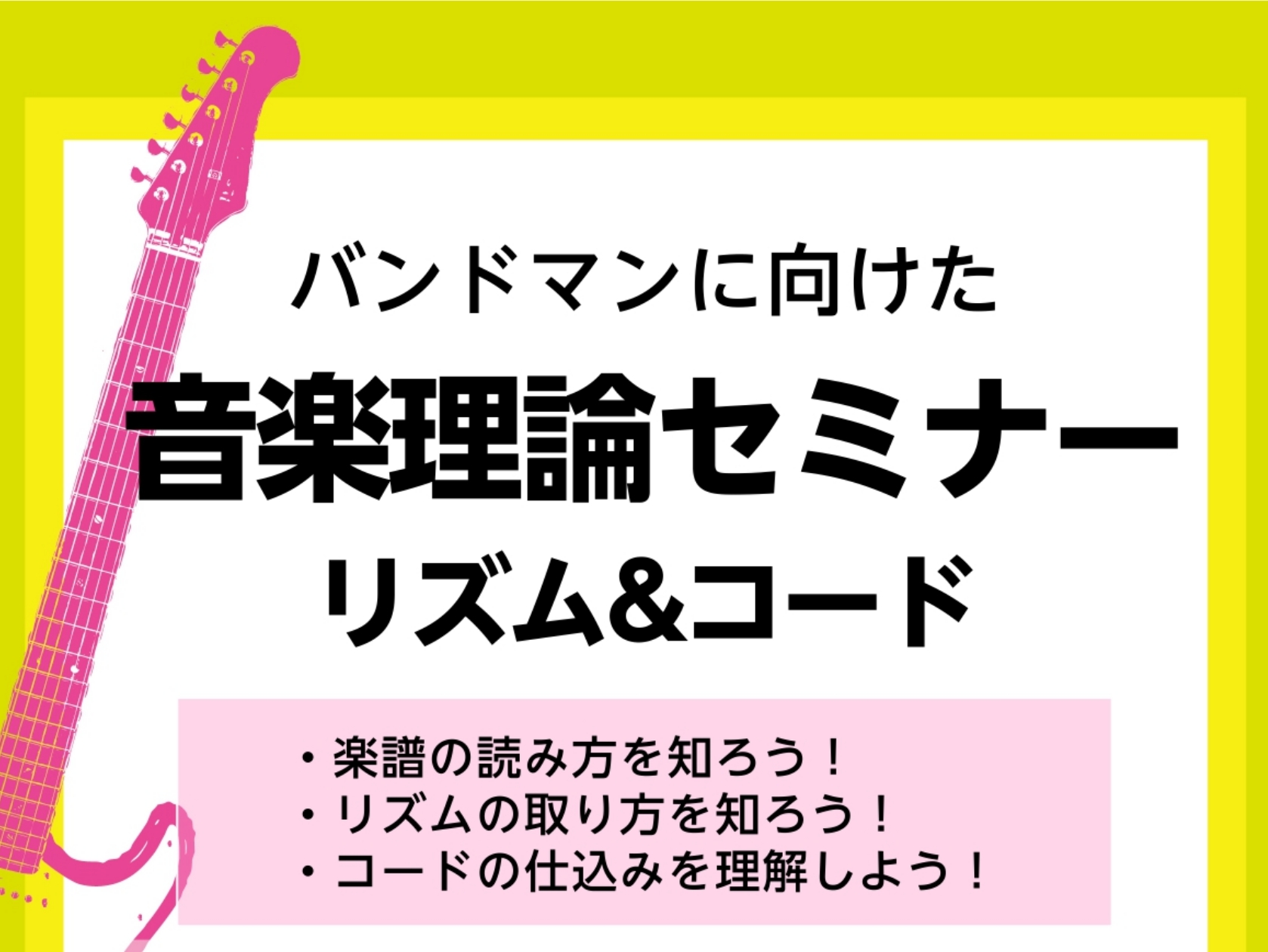 CONTENTSセミナー概要内容詳細・お申し込みインストラクター紹介店舗情報セミナー概要 これから楽器を始める方、演奏経験はあるが理論について興味がある方などに向けた 音楽理論の入門セミナーとなります。 ・いつも何となく耳で聴いて覚えているリズムを、五線譜から正しく理解して演奏出来るようになりたい  […]