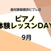 【横浜駅徒歩5分 大人 ピアノ教室】体験レッスンDAY実施中！～9月の日程更新しました～