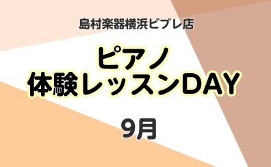 【横浜駅徒歩5分 大人 ピアノ教室】体験レッスンDAY実施中！～9月の日程更新しました～