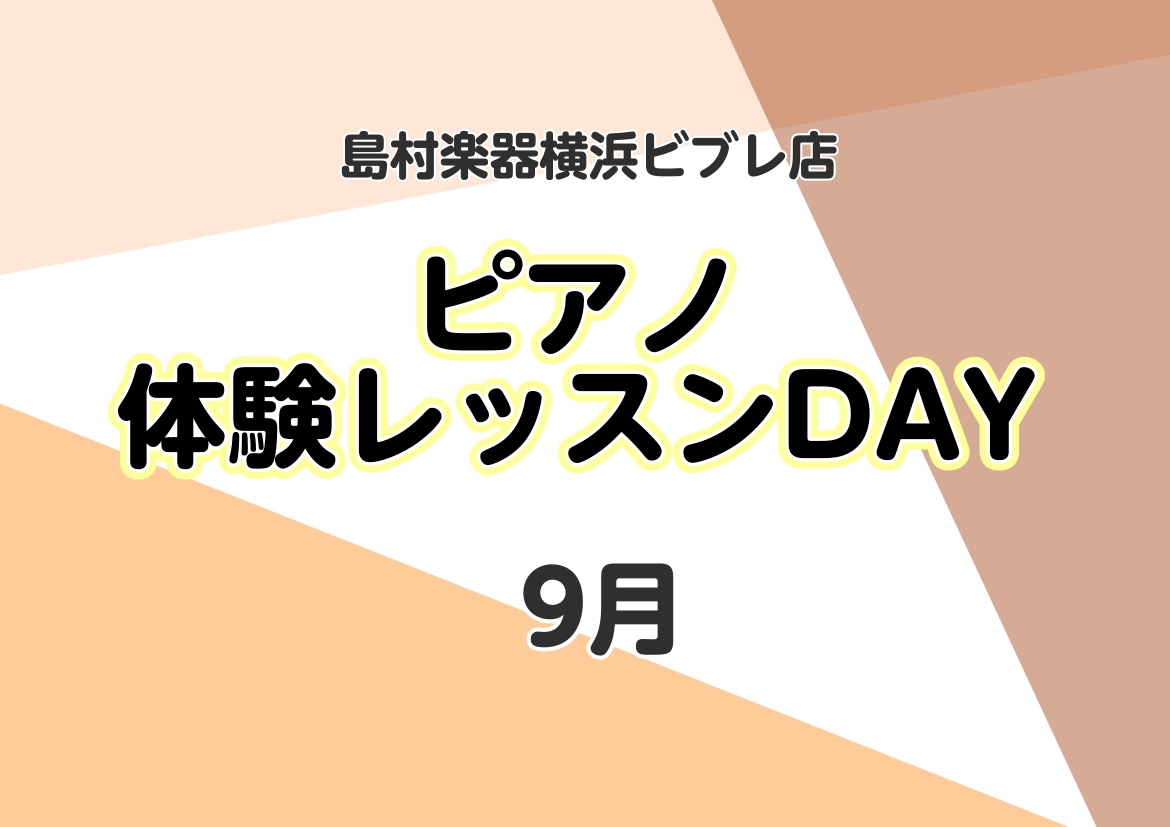 CONTENTSレッスン例体験レッスンDAY詳細お申込み空き状況　9/4現在お問い合わせレッスン例 ・弾いてみたい曲があるけれど、指使いやリズムが分からない！ ・ピアノは初めてだから座り方やフォームから教えて欲しい！ ・コード弾きに挑戦してみたい！ ・保育学校・幼稚園の先生・教員の方で課題の曲で分か […]