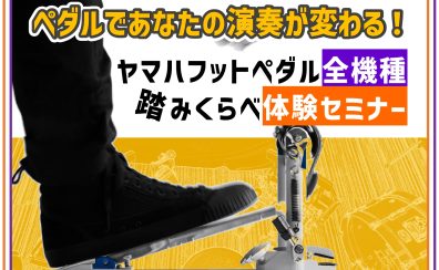 【2025年11月15日(土)開催】ペダルであなたの演奏が変わる！YAMAHAフットペダル全種類踏み比べ体験セミナー！