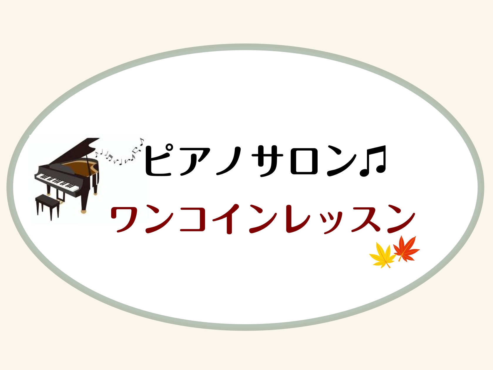 CONTENTSレッスン内容詳細お申込み問い合わせレッスン内容 ①お好きな曲にチャレンジ！ ピアノで弾けたらかっこいいな～と思っている曲に挑戦してみませんか。 まずは右手だけでもレッスンいたします！ 左手の弾き方のアドバイスが欲しいという方もぜひいらしてください。 ②お持ちの楽譜でレッスン 楽譜が持 […]