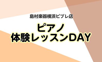 【横浜駅徒歩5分 大人 ピアノレッスン】体験レッスンDAY実施中♪～12月の日程更新しました～