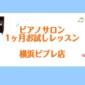 【横浜駅徒歩5分 大人 ピアノレッスン】冬の1ヶ月お試しレッスンのご案内