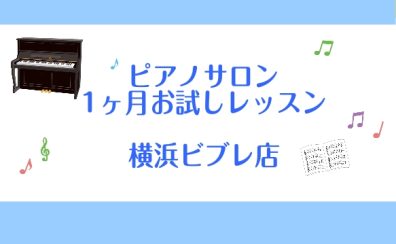 【横浜駅徒歩5分 大人 ピアノレッスン】春の1ヶ月お試しレッスンのご案内～4月・5月のお申込開始しました～
